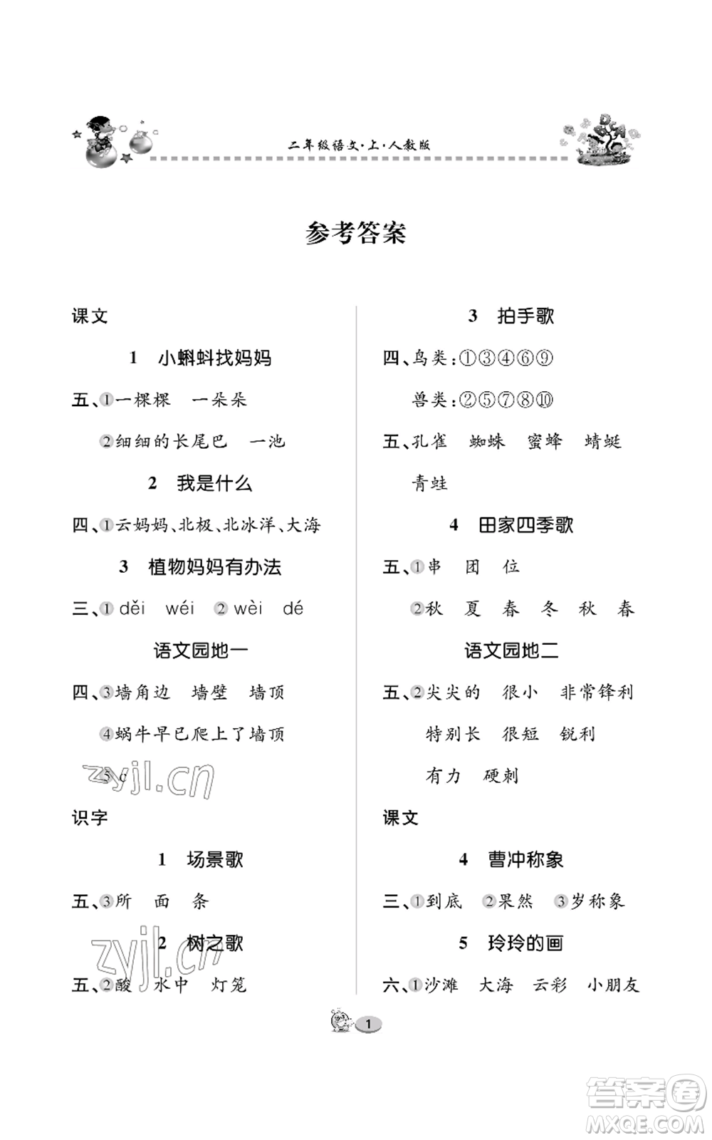 長江出版社2022全優(yōu)課堂作業(yè)二年級上冊語文人教版參考答案