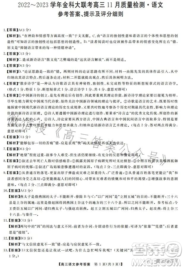 2022-2023學(xué)年金科大聯(lián)考高三11月質(zhì)量檢測(cè)語(yǔ)文試卷答案