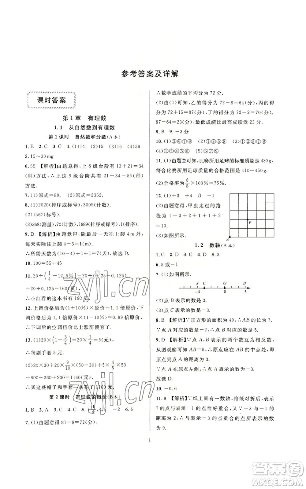 浙江教育出版社2022全優(yōu)新同步七年級上冊數(shù)學浙教版A本參考答案