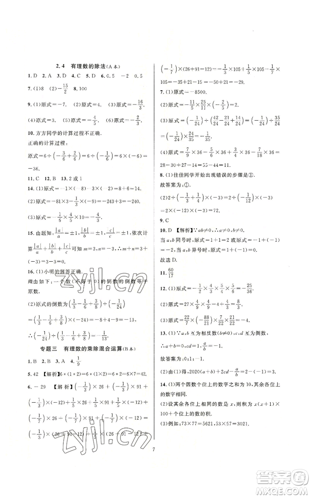 浙江教育出版社2022全優(yōu)新同步七年級上冊數(shù)學浙教版A本參考答案