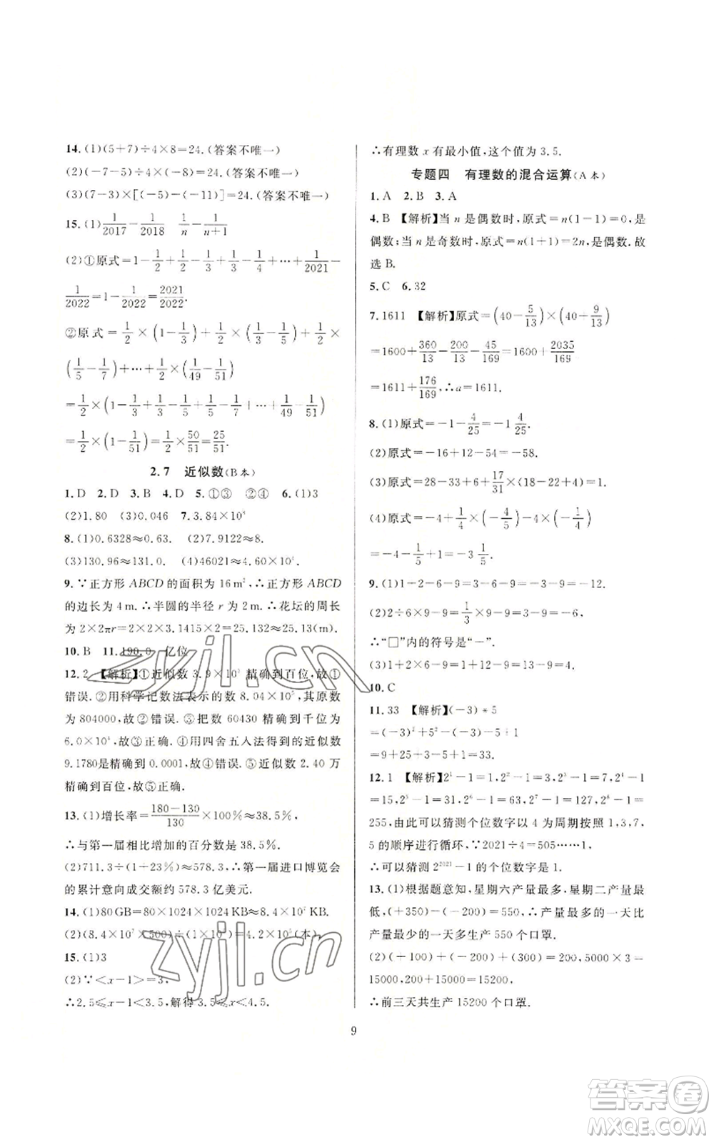 浙江教育出版社2022全優(yōu)新同步七年級上冊數(shù)學浙教版A本參考答案
