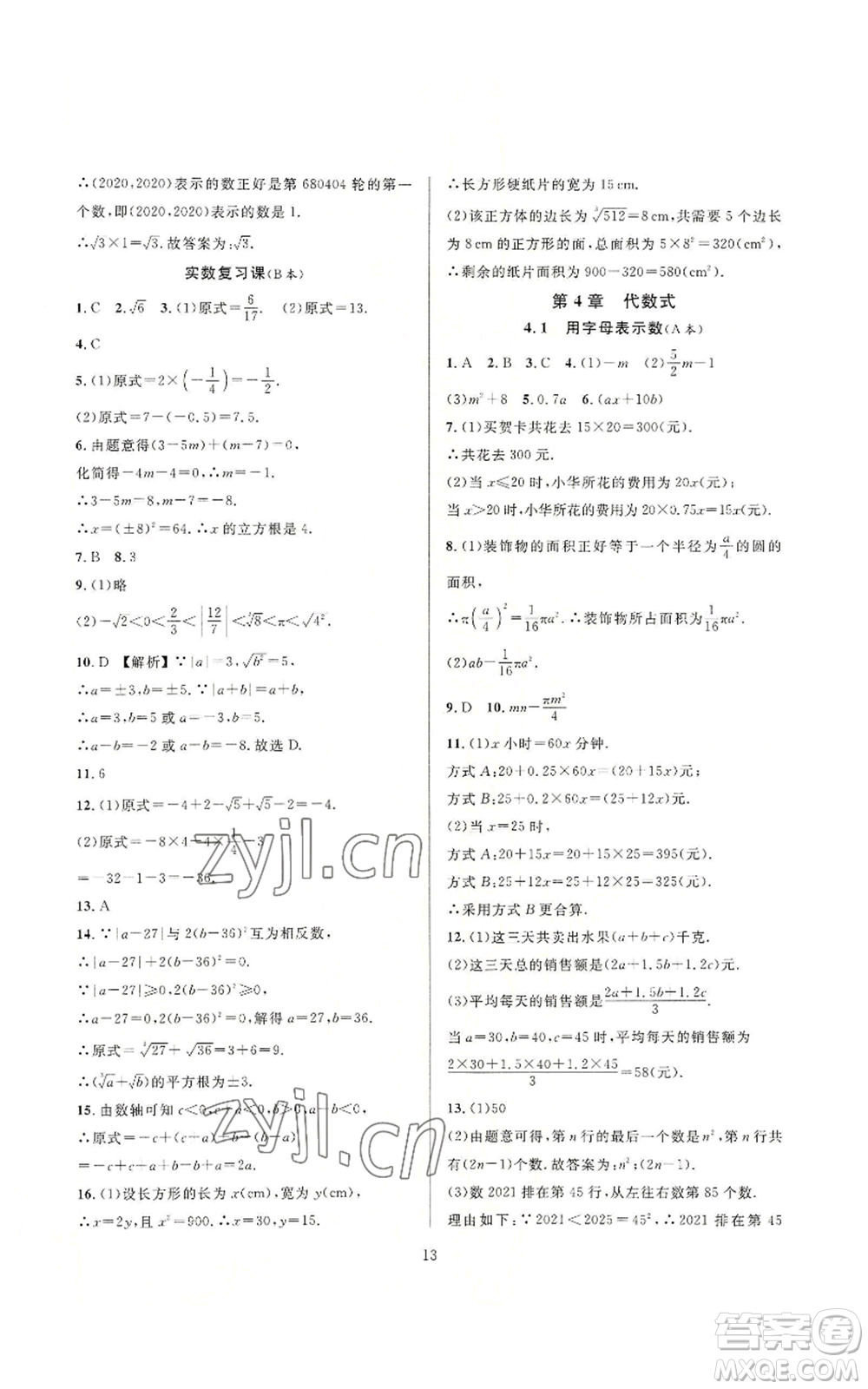浙江教育出版社2022全優(yōu)新同步七年級上冊數(shù)學浙教版A本參考答案