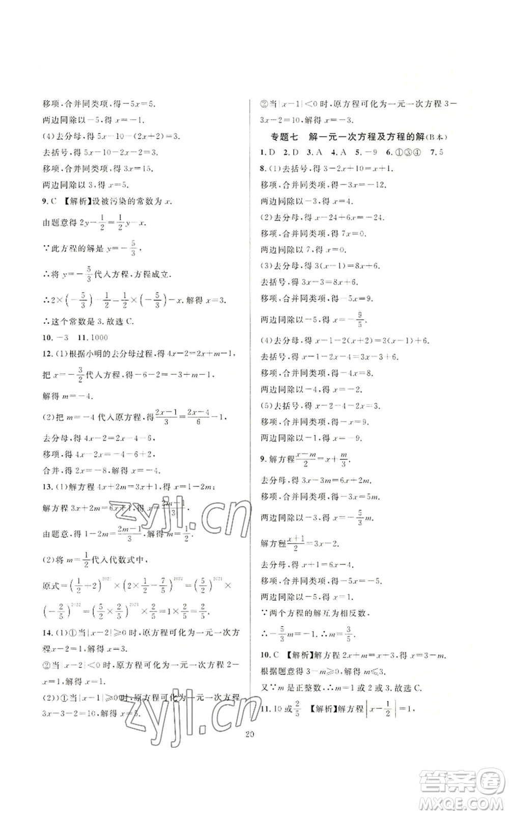 浙江教育出版社2022全優(yōu)新同步七年級上冊數(shù)學浙教版A本參考答案