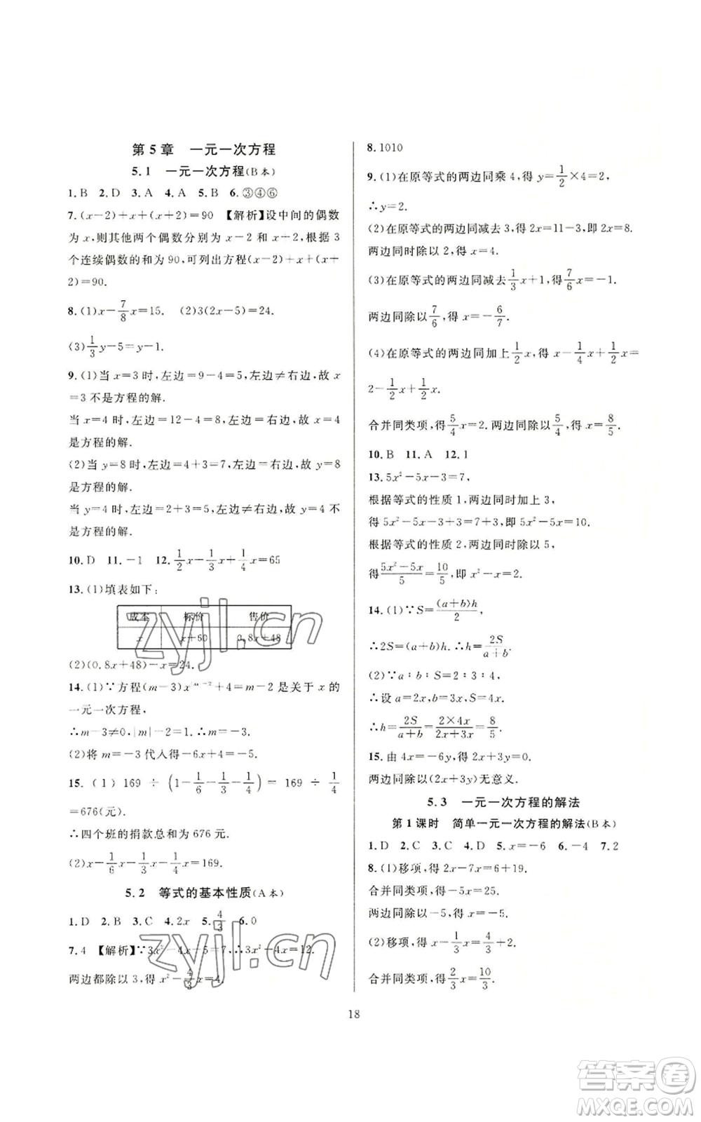 浙江教育出版社2022全優(yōu)新同步七年級上冊數(shù)學浙教版A本參考答案
