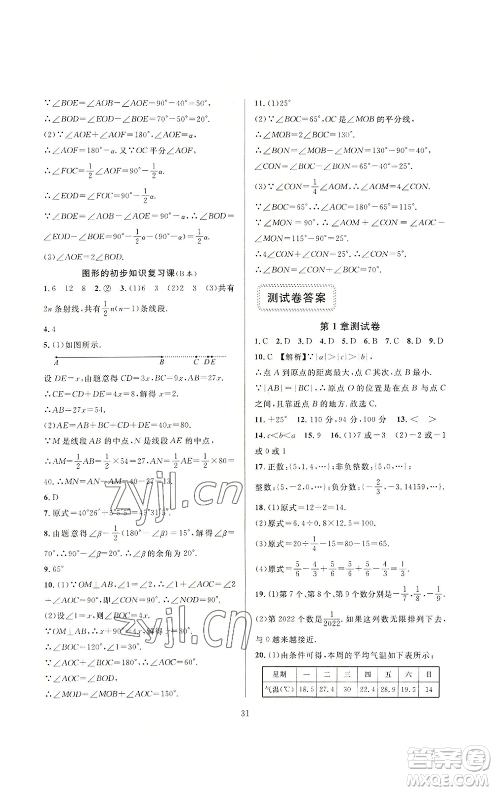 浙江教育出版社2022全優(yōu)新同步七年級上冊數(shù)學浙教版A本參考答案