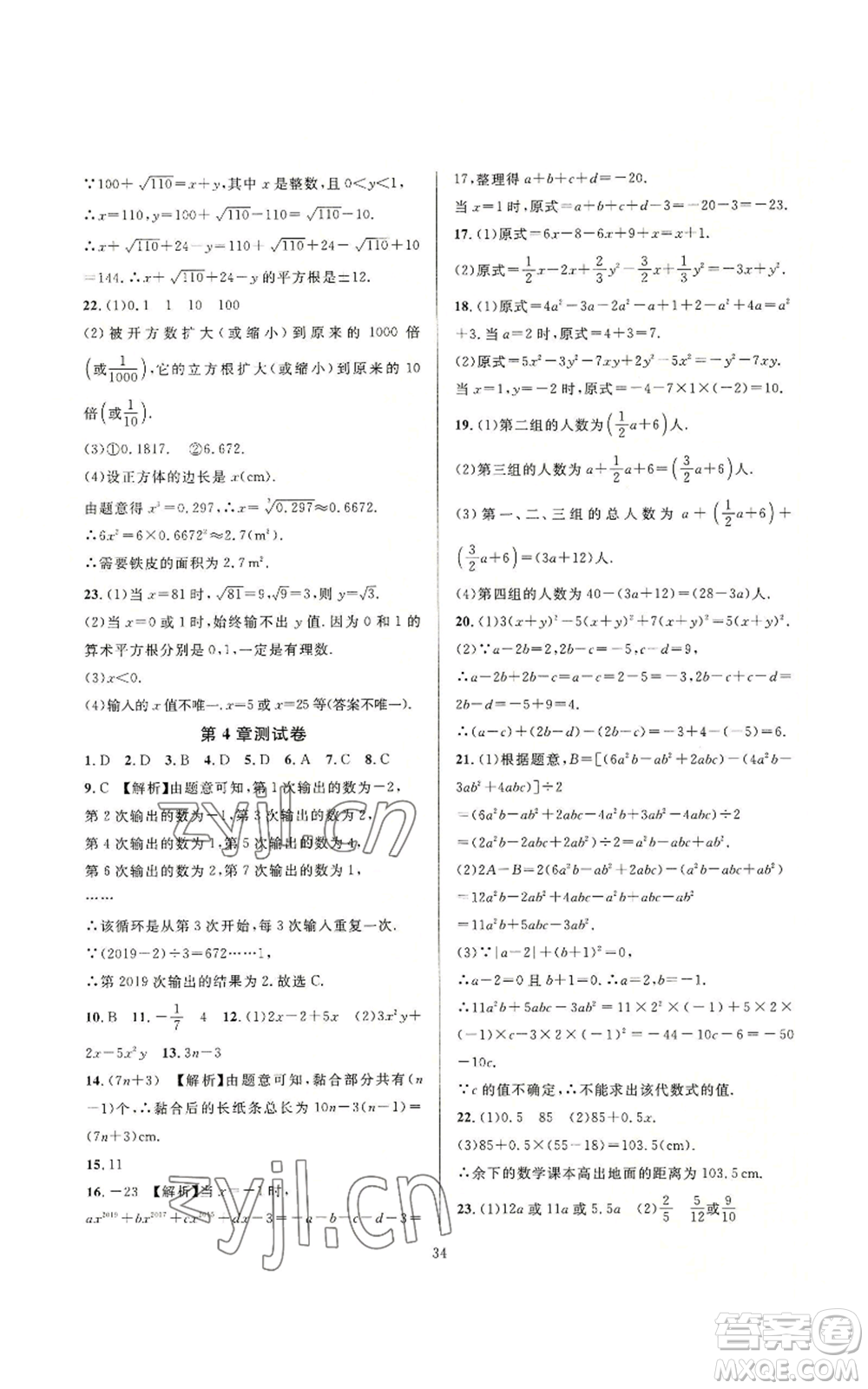 浙江教育出版社2022全優(yōu)新同步七年級上冊數(shù)學浙教版A本參考答案