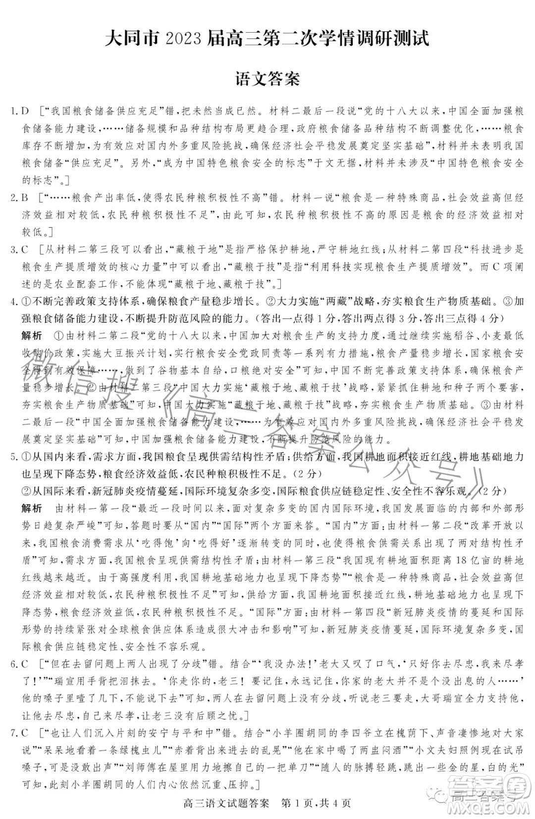 大同市2023屆高三第二次學情調研測試語文試卷答案