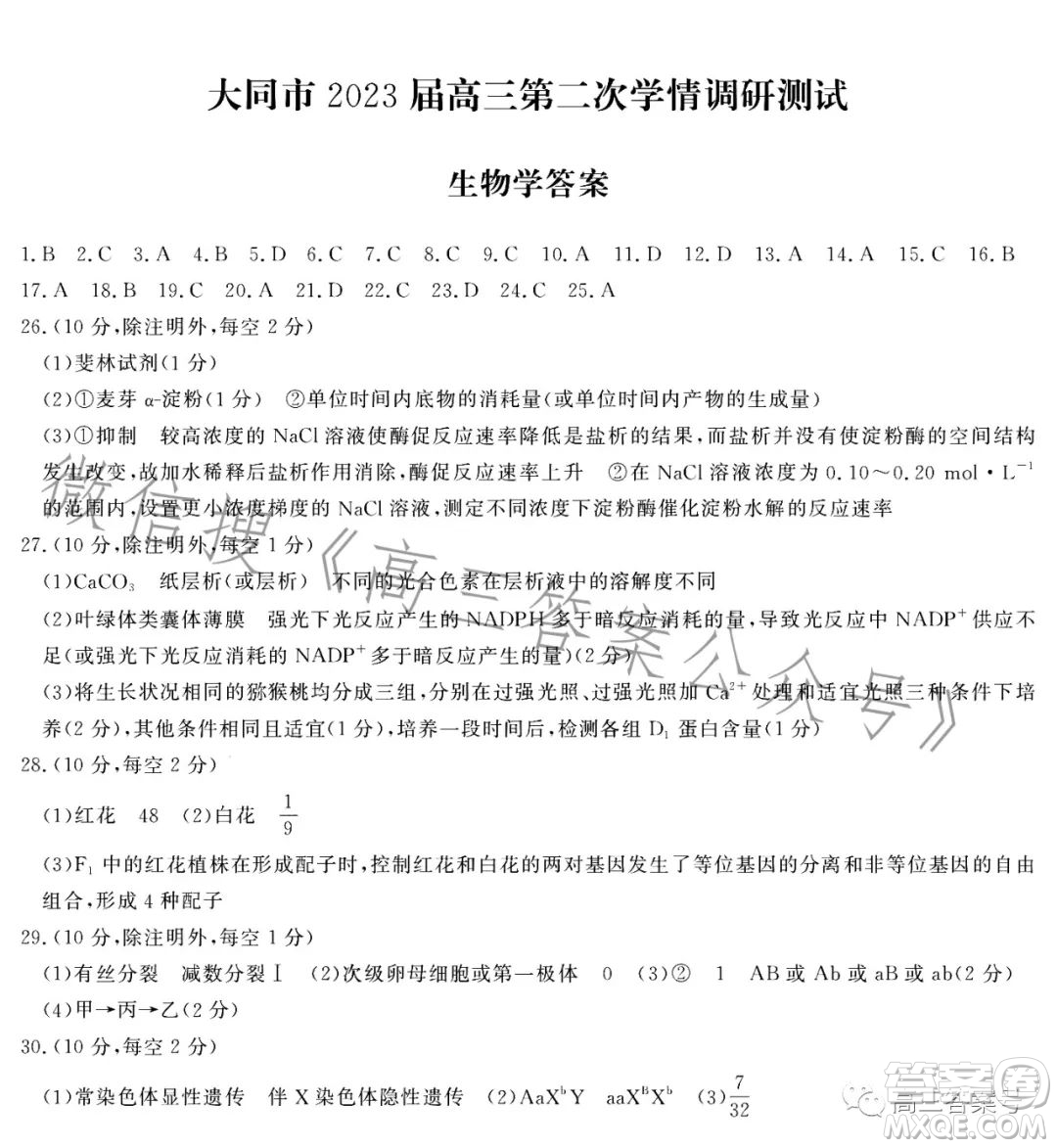 大同市2023屆高三第二次學(xué)情調(diào)研測試生物試卷答案
