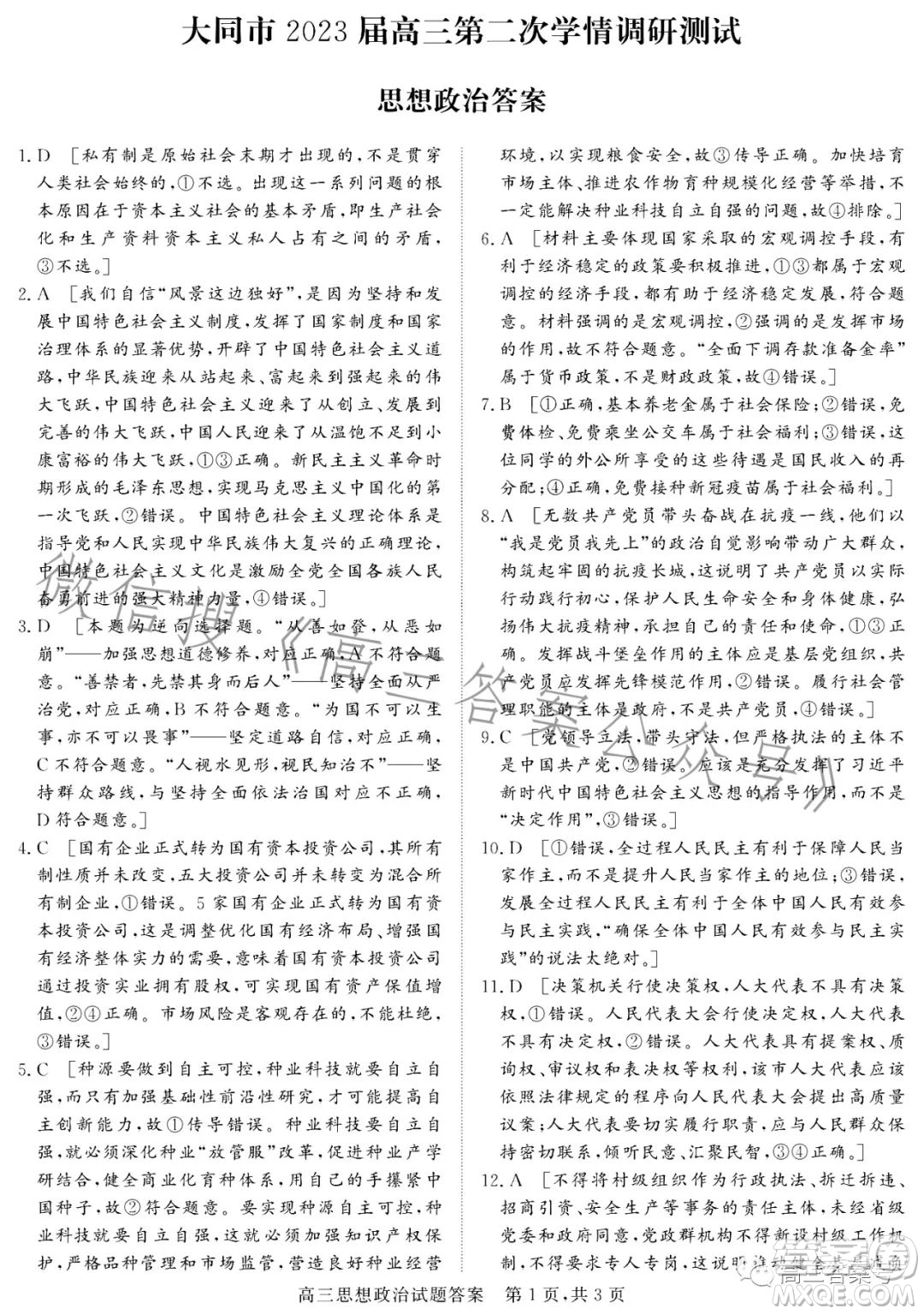 大同市2023屆高三第二次學情調(diào)研測試思想政治試卷答案