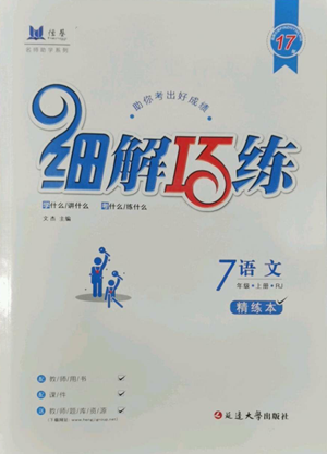 延邊大學(xué)出版社2022細(xì)解巧練五四學(xué)制七年級(jí)上冊(cè)語(yǔ)文人教版參考答案