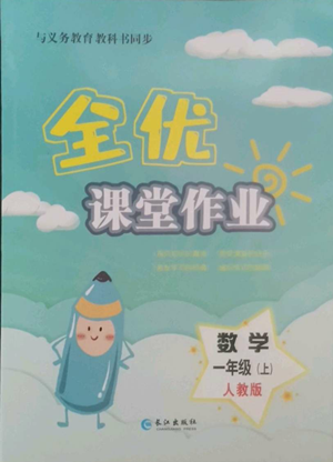 長江出版社2022全優(yōu)課堂作業(yè)一年級上冊數(shù)學(xué)人教版參考答案