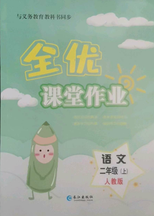 長江出版社2022全優(yōu)課堂作業(yè)二年級上冊語文人教版參考答案