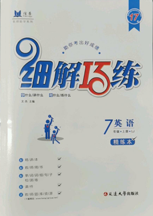 延邊大學(xué)出版社2022細(xì)解巧練五四學(xué)制七年級(jí)上冊(cè)英語(yǔ)魯教版參考答案