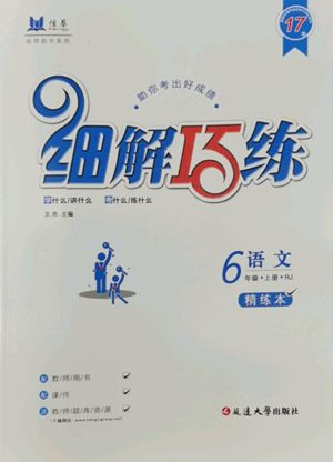 延邊大學出版社2022細解巧練五四學制六年級上冊語文人教版參考答案