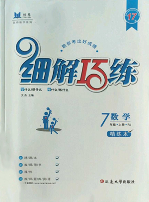 延邊大學出版社2022細解巧練七年級上冊數(shù)學人教版參考答案