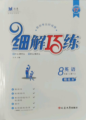 延邊大學(xué)出版社2022細(xì)解巧練八年級(jí)上冊(cè)英語(yǔ)魯教版參考答案