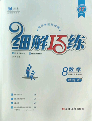延邊大學(xué)出版社2022細(xì)解巧練八年級上冊數(shù)學(xué)人教版參考答案