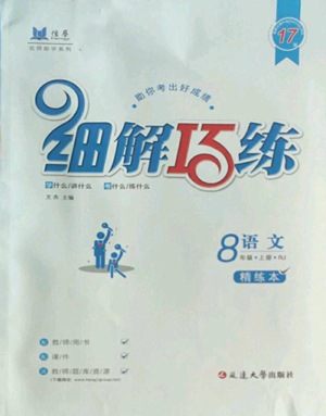 延邊大學(xué)出版社2022細(xì)解巧練八年級(jí)上冊(cè)語文人教版參考答案