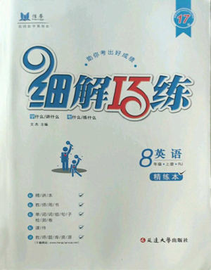 延邊大學出版社2022細解巧練八年級上冊英語人教版參考答案