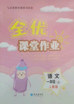 長(zhǎng)江出版社2022全優(yōu)課堂作業(yè)一年級(jí)上冊(cè)語(yǔ)文人教版參考答案