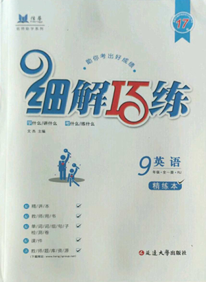 延邊大學(xué)出版社2022細(xì)解巧練九年級(jí)英語(yǔ)人教版參考答案
