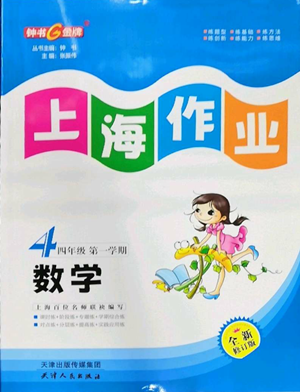 天津人民出版社2022上海作業(yè)四年級(jí)第一學(xué)期數(shù)學(xué)通用版參考答案