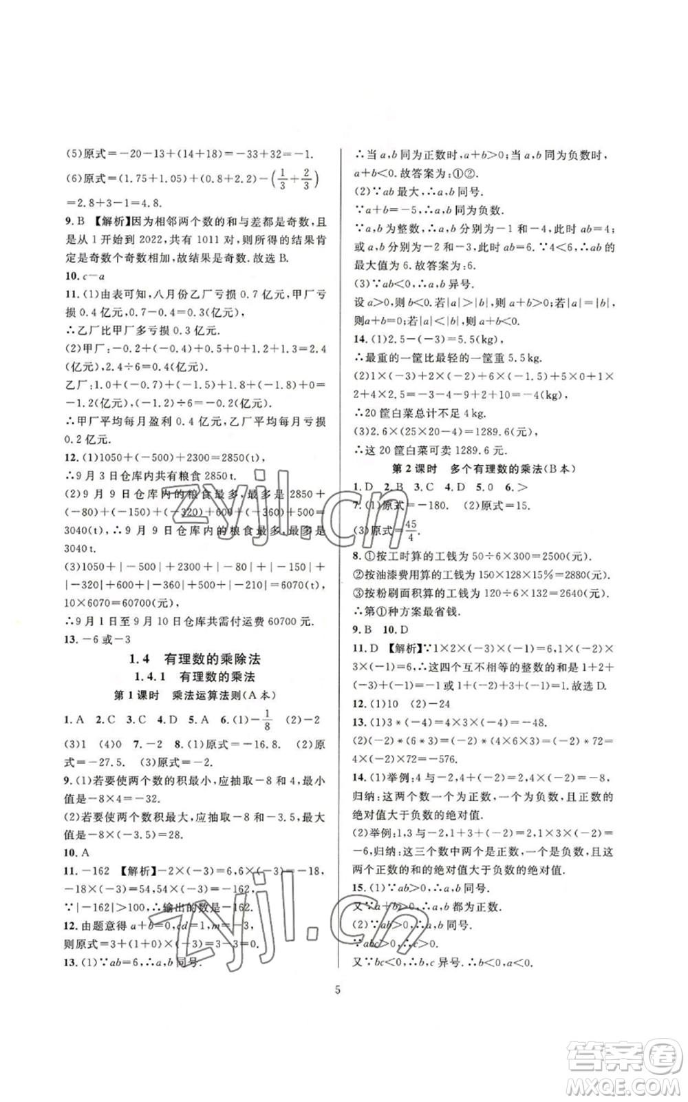 浙江教育出版社2022全優(yōu)新同步七年級上冊數(shù)學人教版A本參考答案
