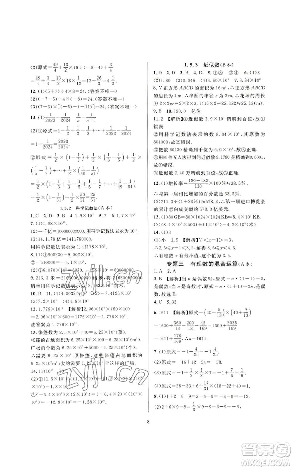 浙江教育出版社2022全優(yōu)新同步七年級上冊數(shù)學人教版A本參考答案