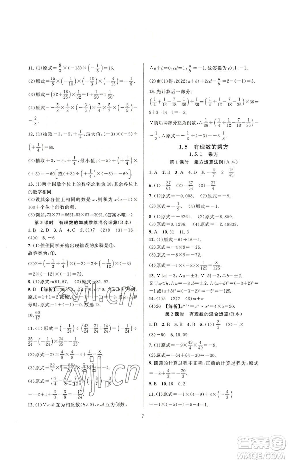 浙江教育出版社2022全優(yōu)新同步七年級上冊數(shù)學人教版A本參考答案