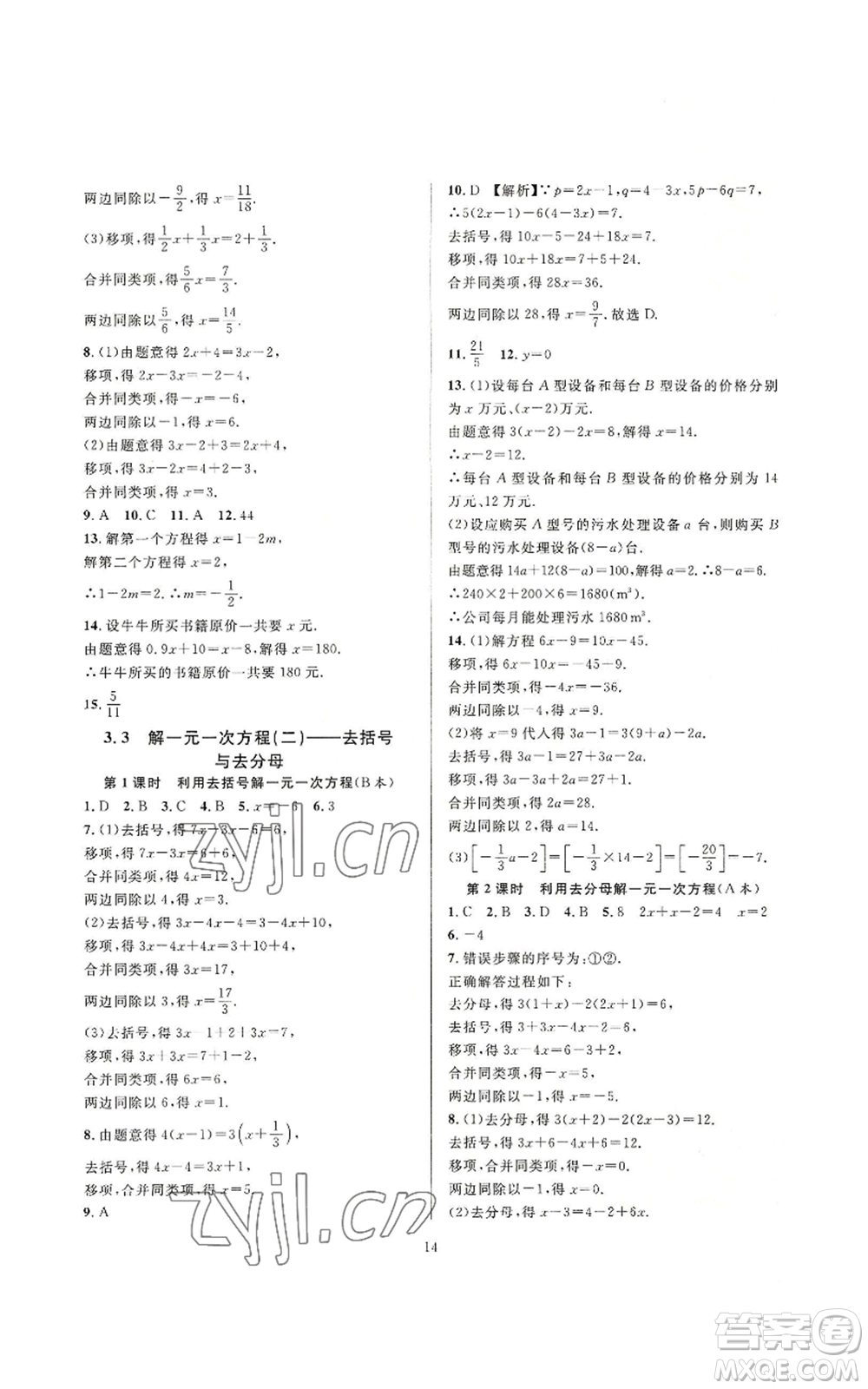 浙江教育出版社2022全優(yōu)新同步七年級上冊數(shù)學人教版A本參考答案