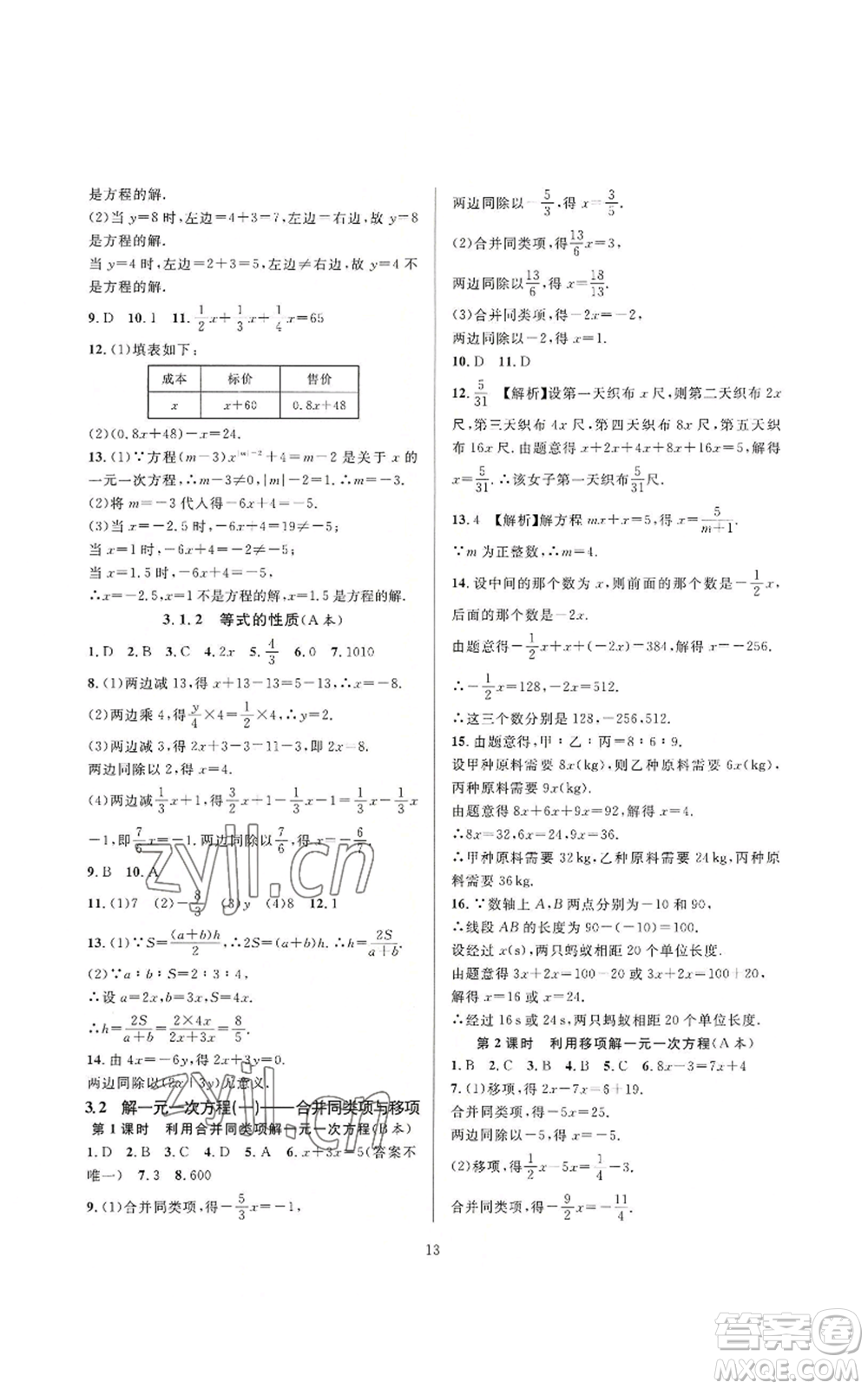 浙江教育出版社2022全優(yōu)新同步七年級上冊數(shù)學人教版A本參考答案
