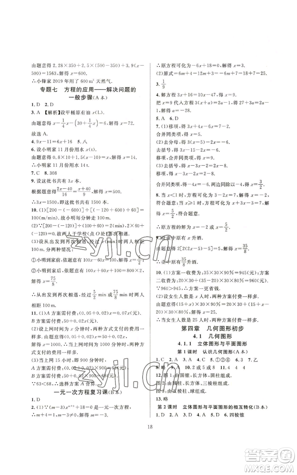 浙江教育出版社2022全優(yōu)新同步七年級上冊數(shù)學人教版A本參考答案