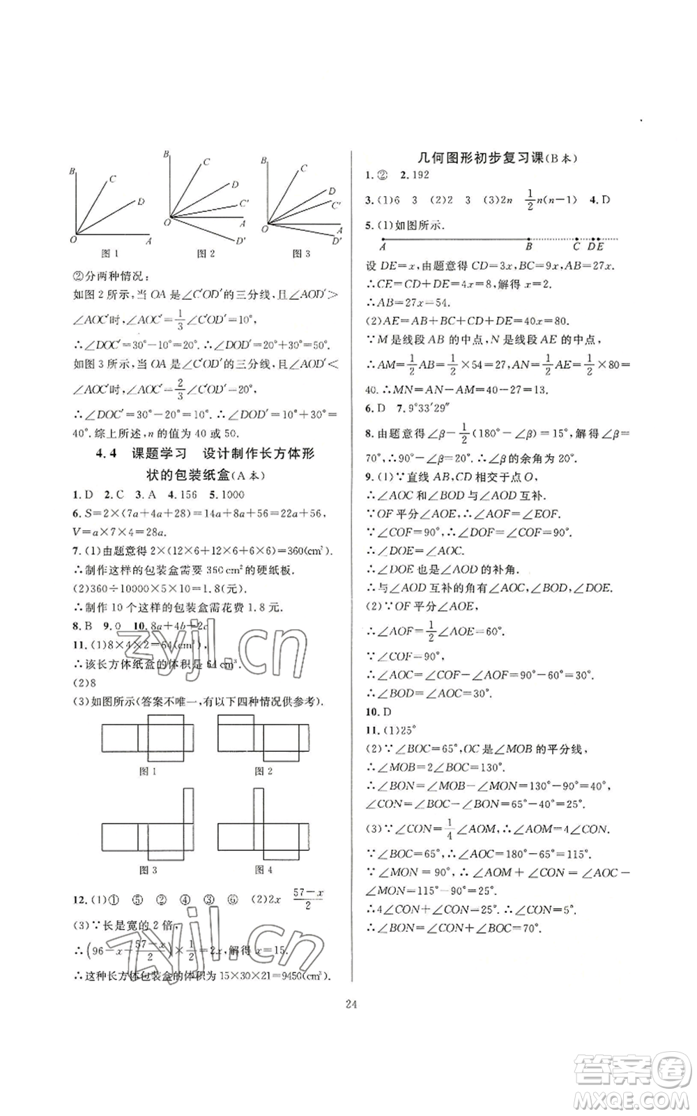 浙江教育出版社2022全優(yōu)新同步七年級上冊數(shù)學人教版A本參考答案