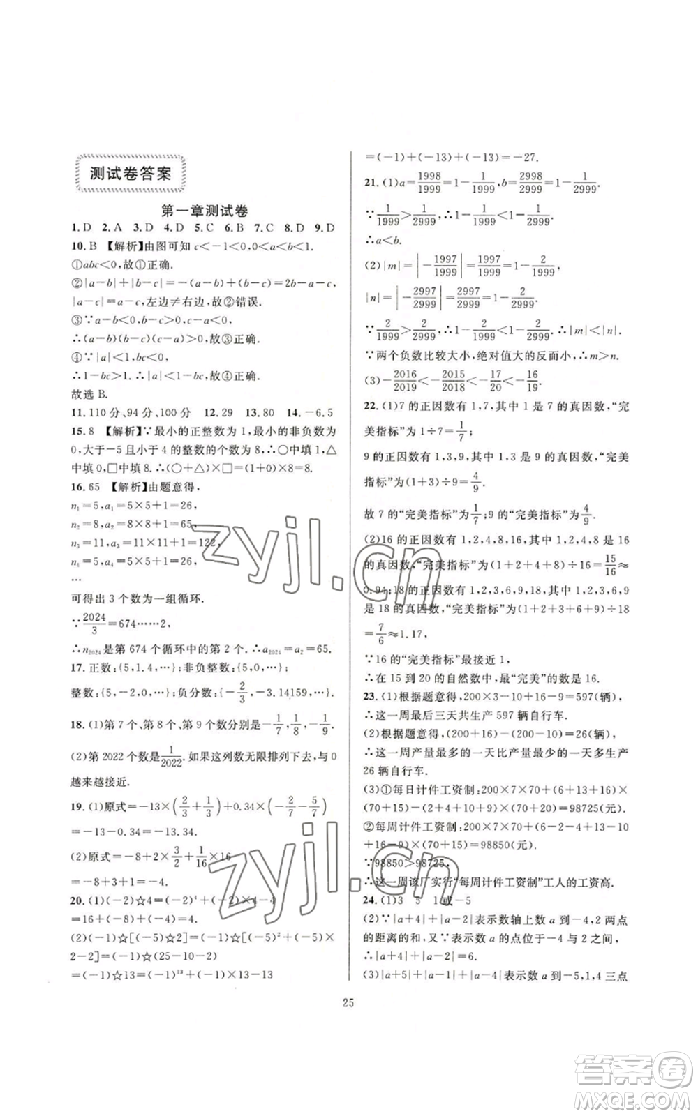 浙江教育出版社2022全優(yōu)新同步七年級上冊數(shù)學人教版A本參考答案