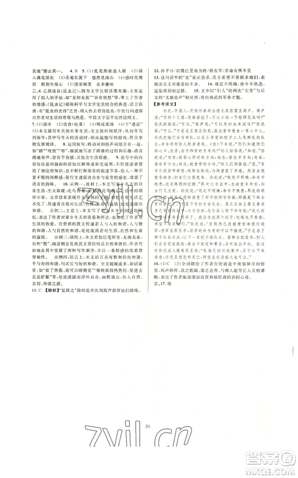 浙江教育出版社2022全優(yōu)新同步八年級上冊語文人教版參考答案