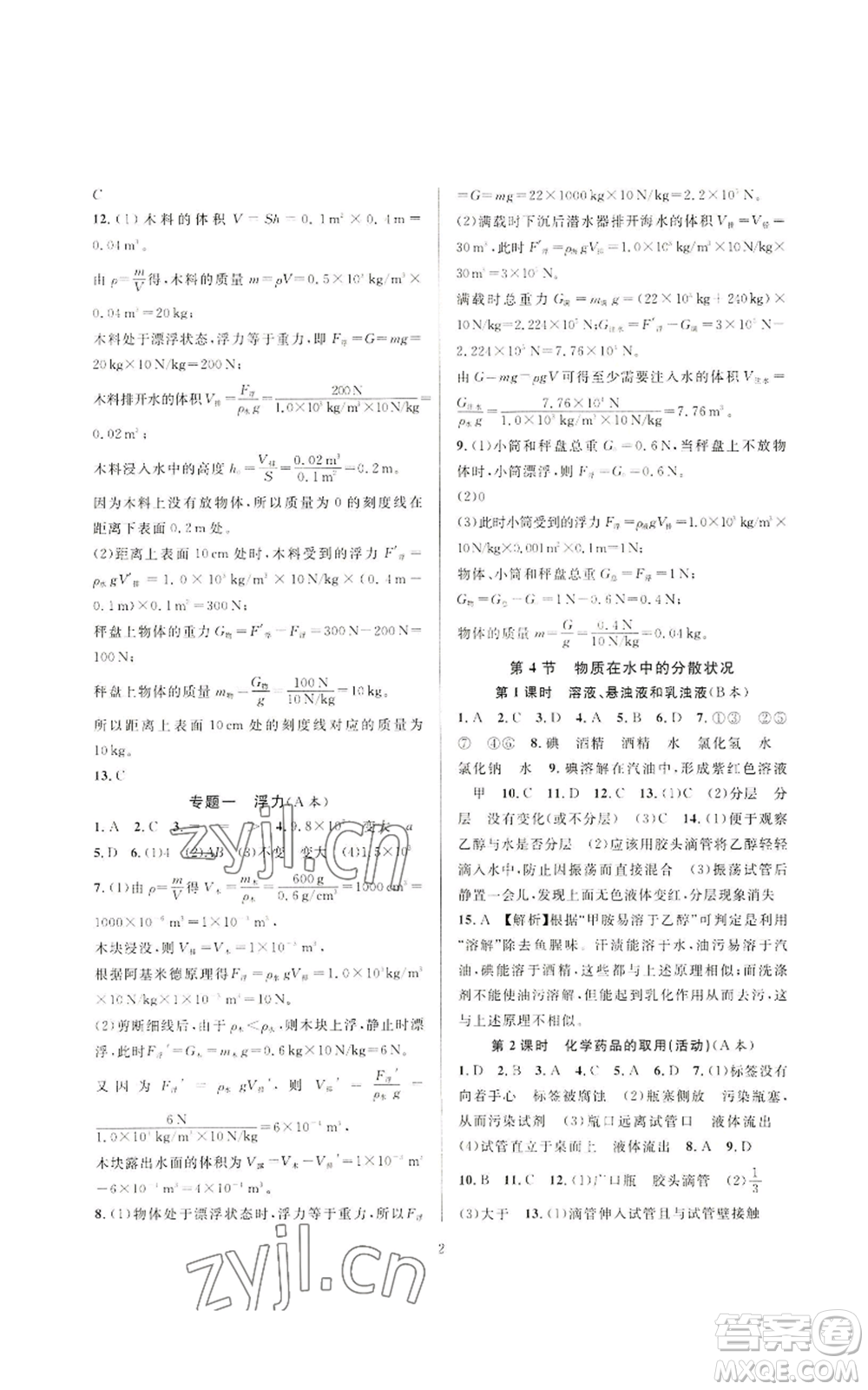 浙江教育出版社2022全優(yōu)新同步八年級(jí)上冊(cè)科學(xué)浙教版A本參考答案