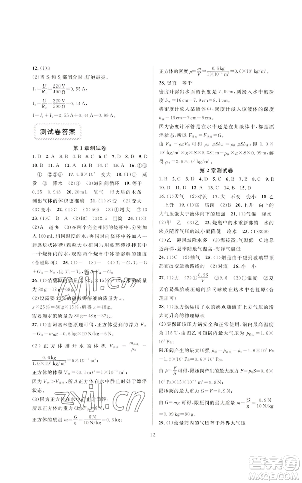 浙江教育出版社2022全優(yōu)新同步八年級(jí)上冊(cè)科學(xué)浙教版A本參考答案
