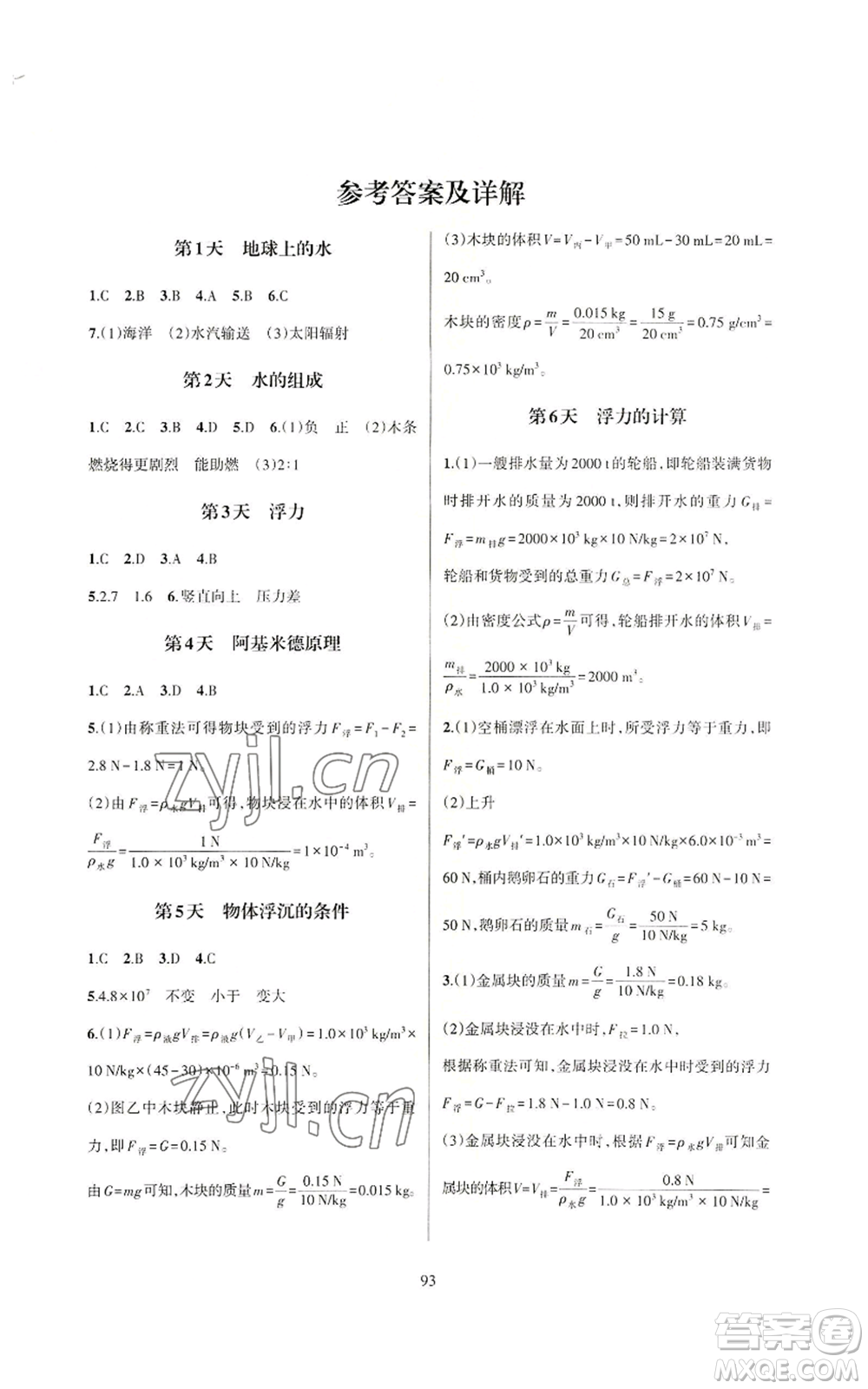 浙江教育出版社2022全優(yōu)新同步八年級(jí)上冊(cè)科學(xué)浙教版A本參考答案