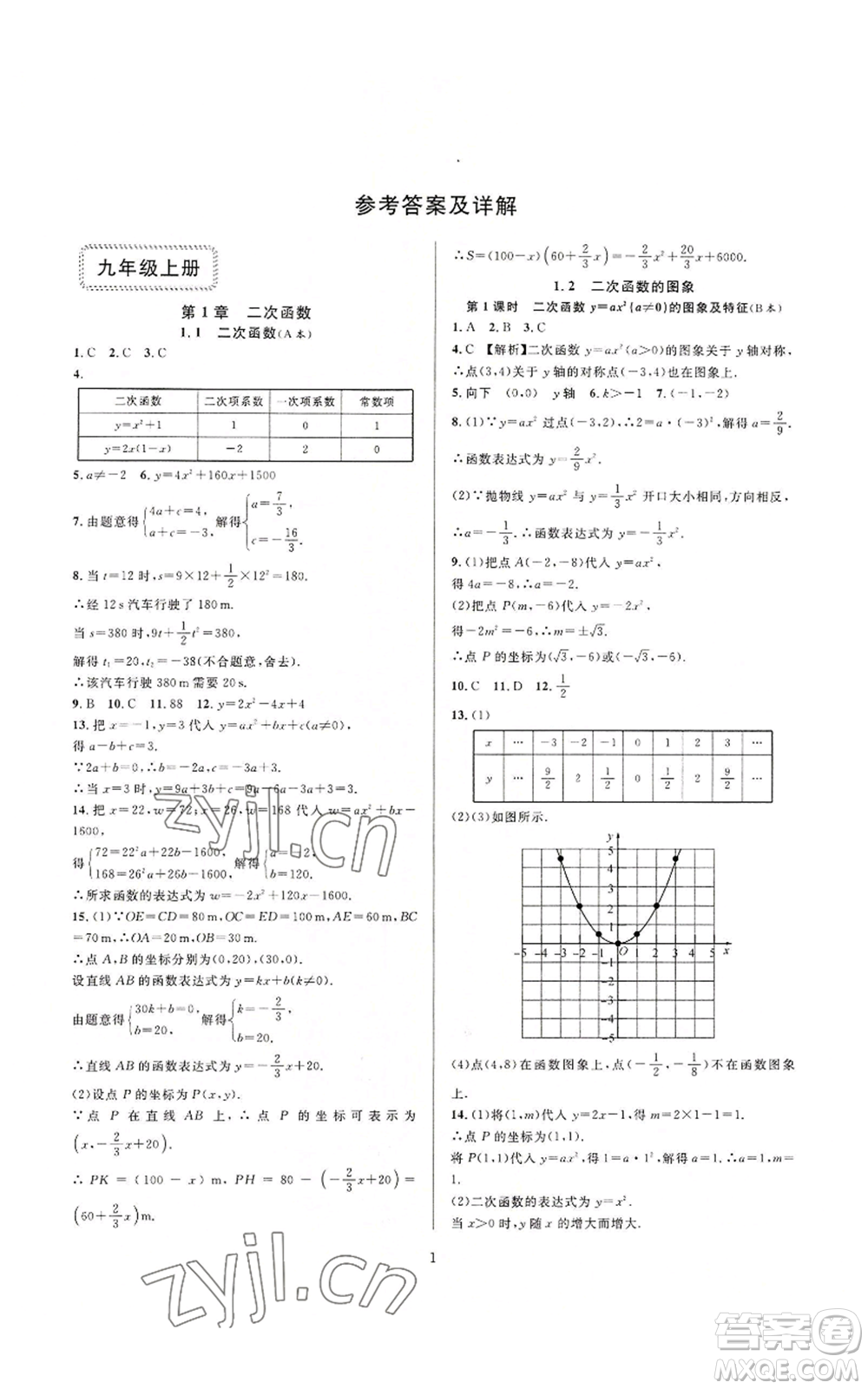 浙江教育出版社2022全優(yōu)新同步九年級數(shù)學浙教版A本參考答案