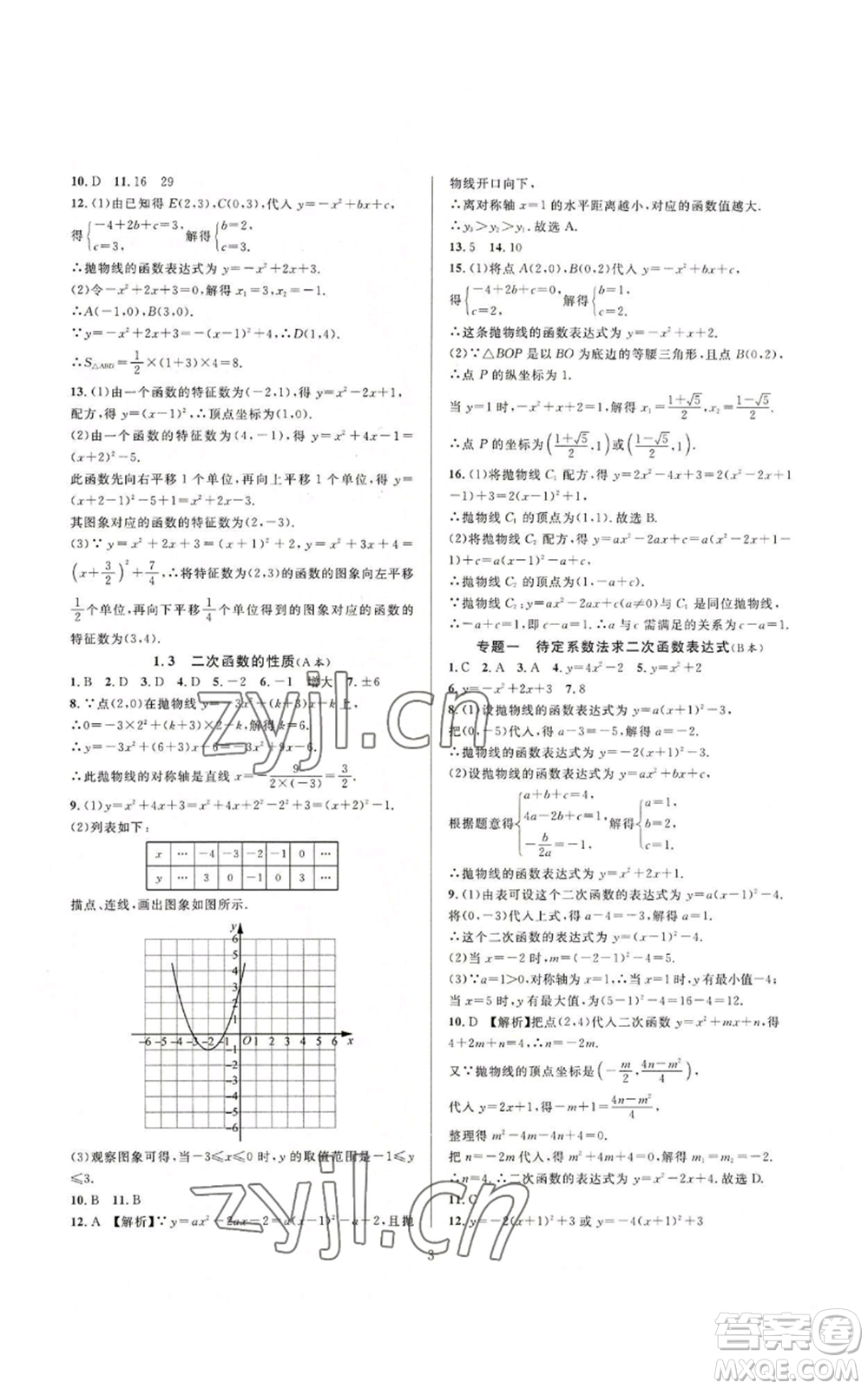 浙江教育出版社2022全優(yōu)新同步九年級數(shù)學浙教版A本參考答案