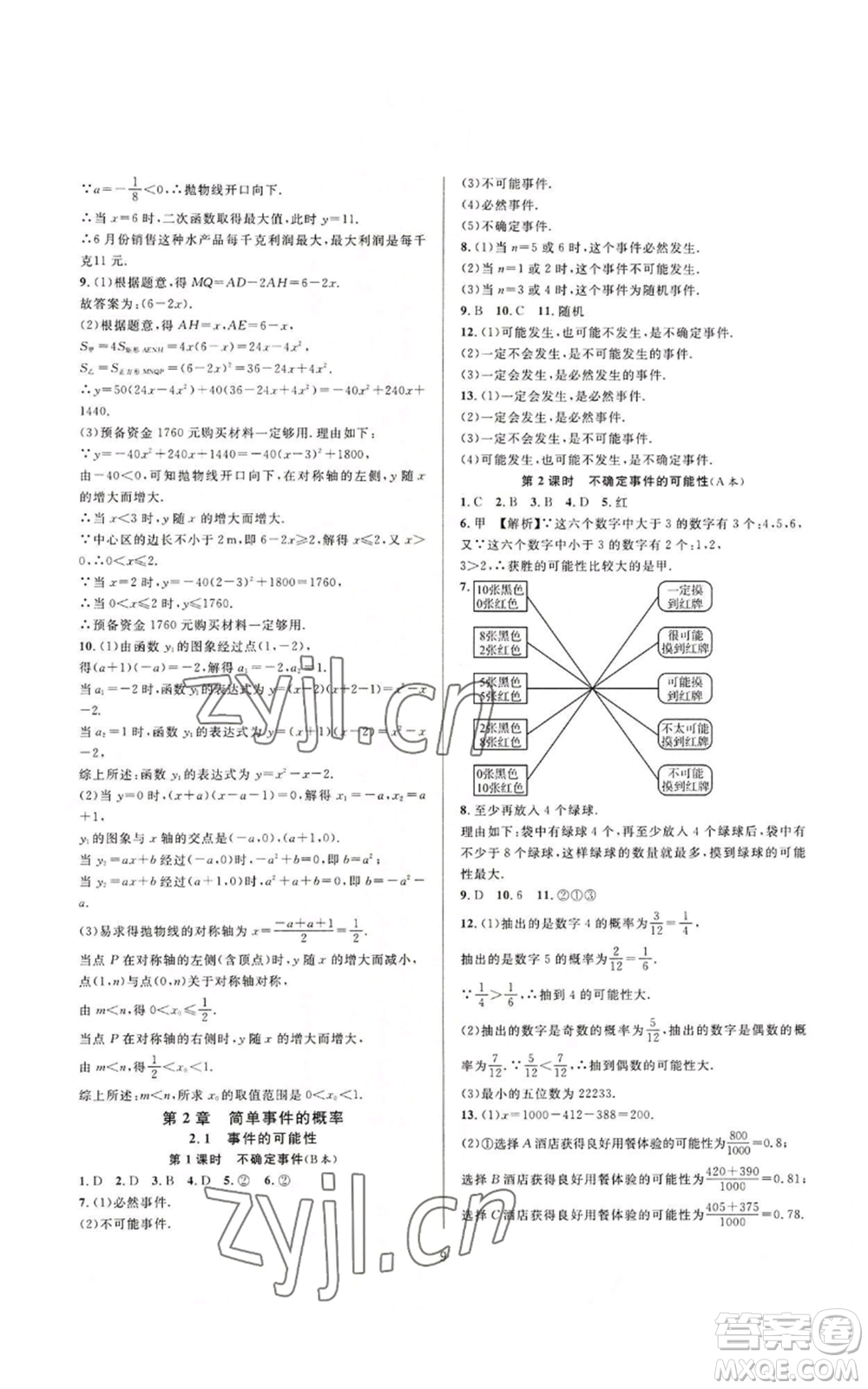 浙江教育出版社2022全優(yōu)新同步九年級數(shù)學浙教版A本參考答案