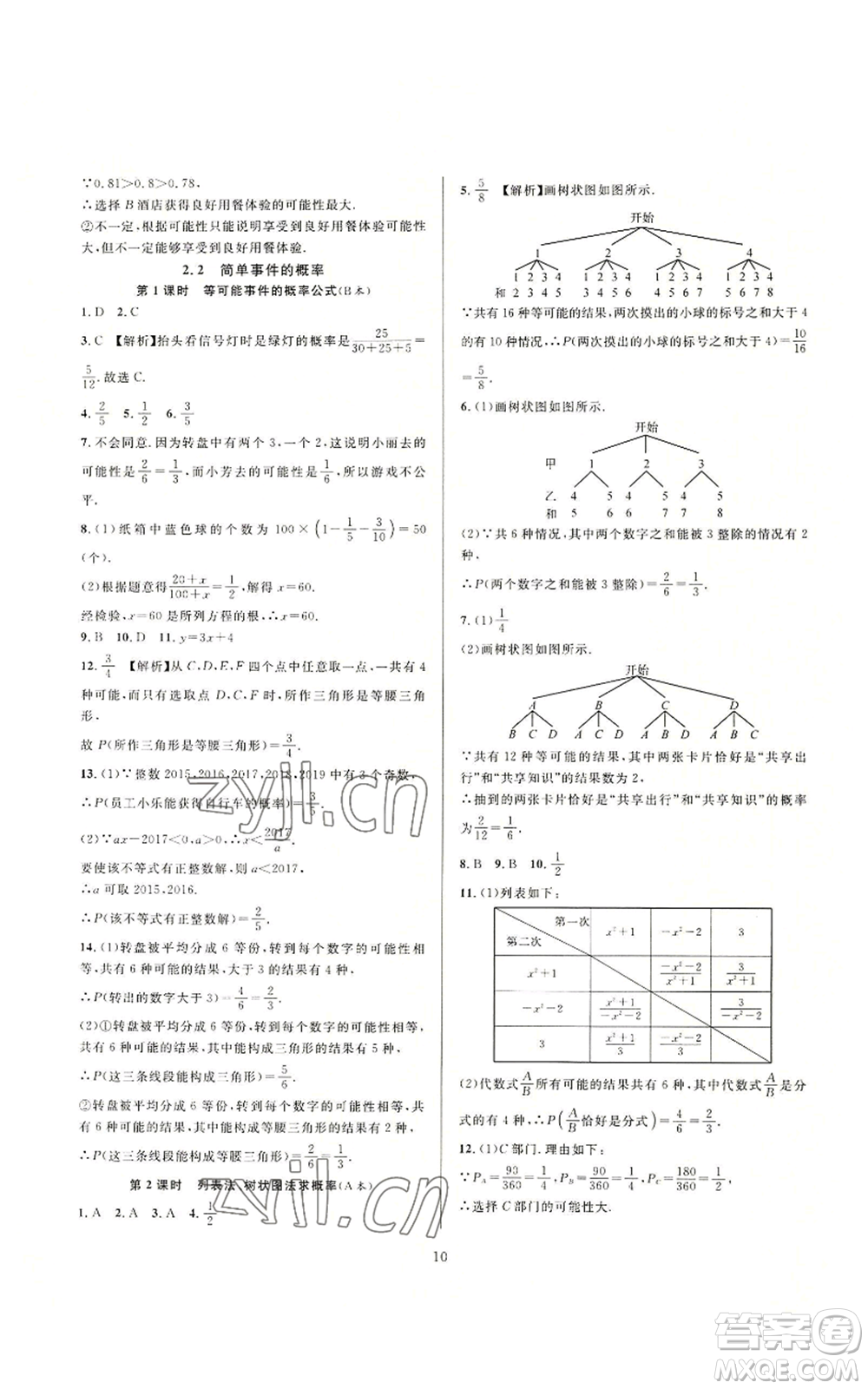 浙江教育出版社2022全優(yōu)新同步九年級數(shù)學浙教版A本參考答案