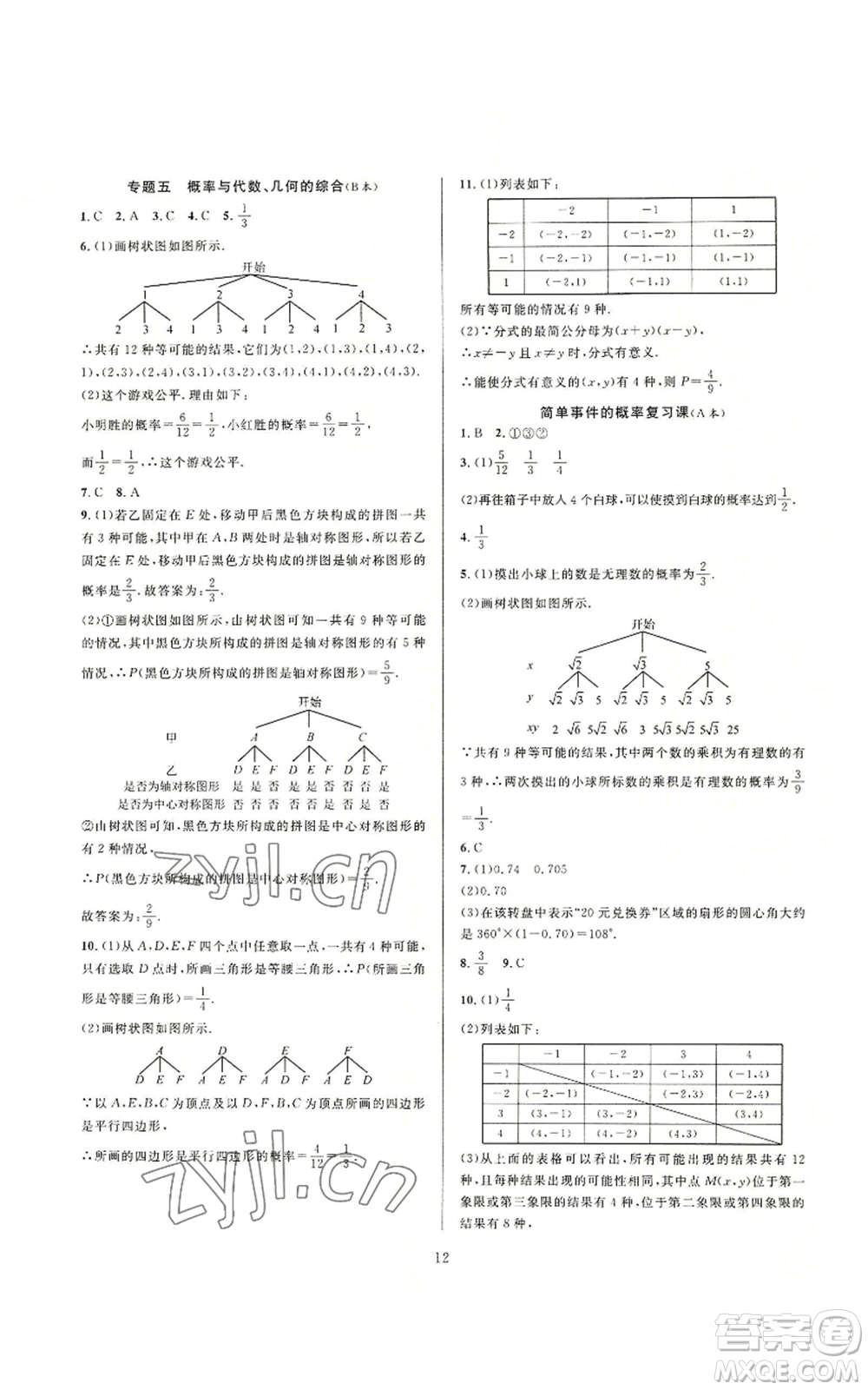 浙江教育出版社2022全優(yōu)新同步九年級數(shù)學浙教版A本參考答案