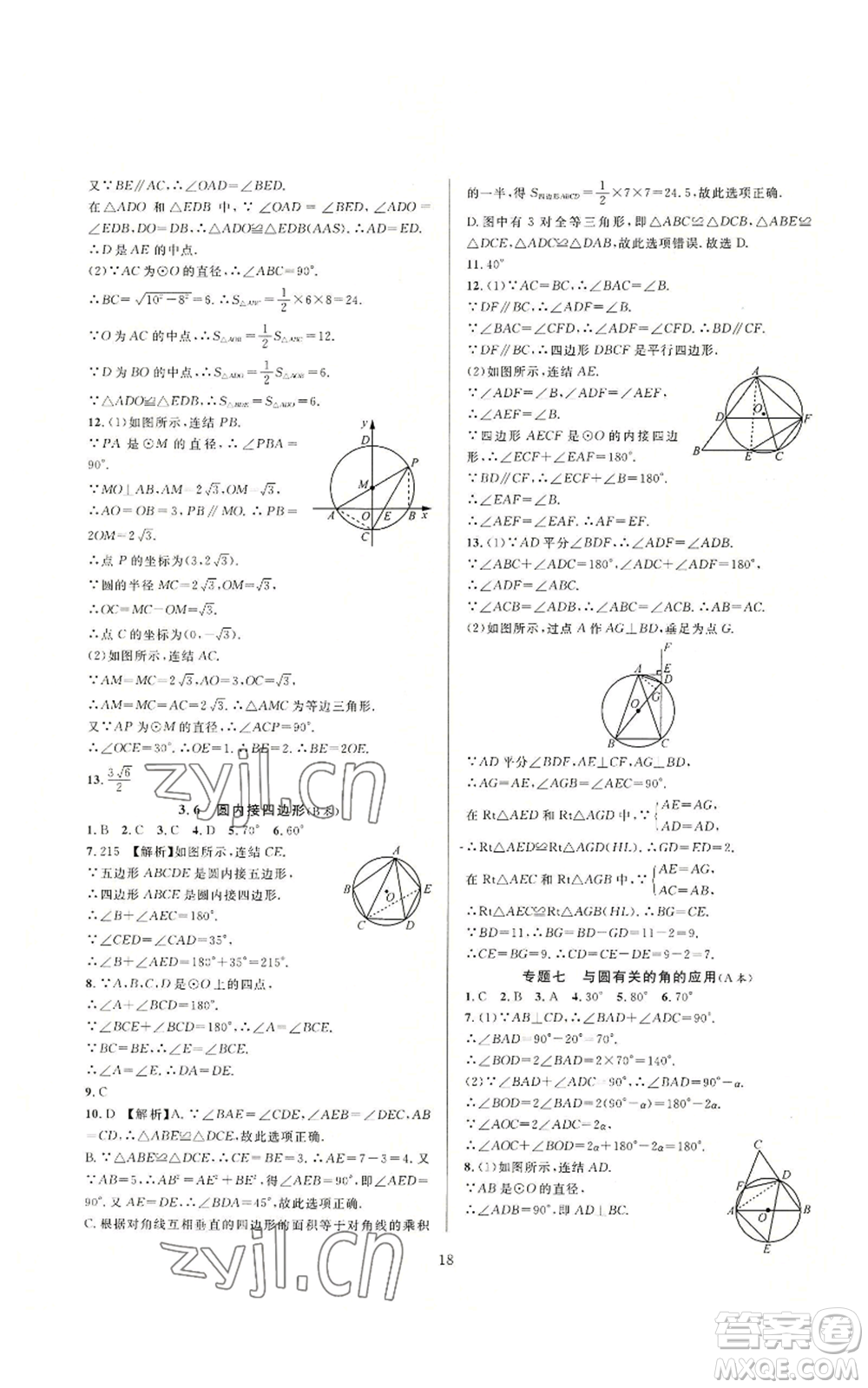 浙江教育出版社2022全優(yōu)新同步九年級數(shù)學浙教版A本參考答案