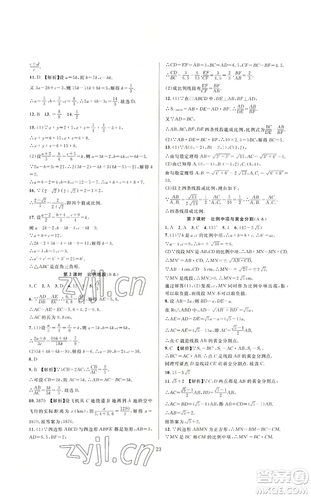 浙江教育出版社2022全優(yōu)新同步九年級數(shù)學浙教版A本參考答案