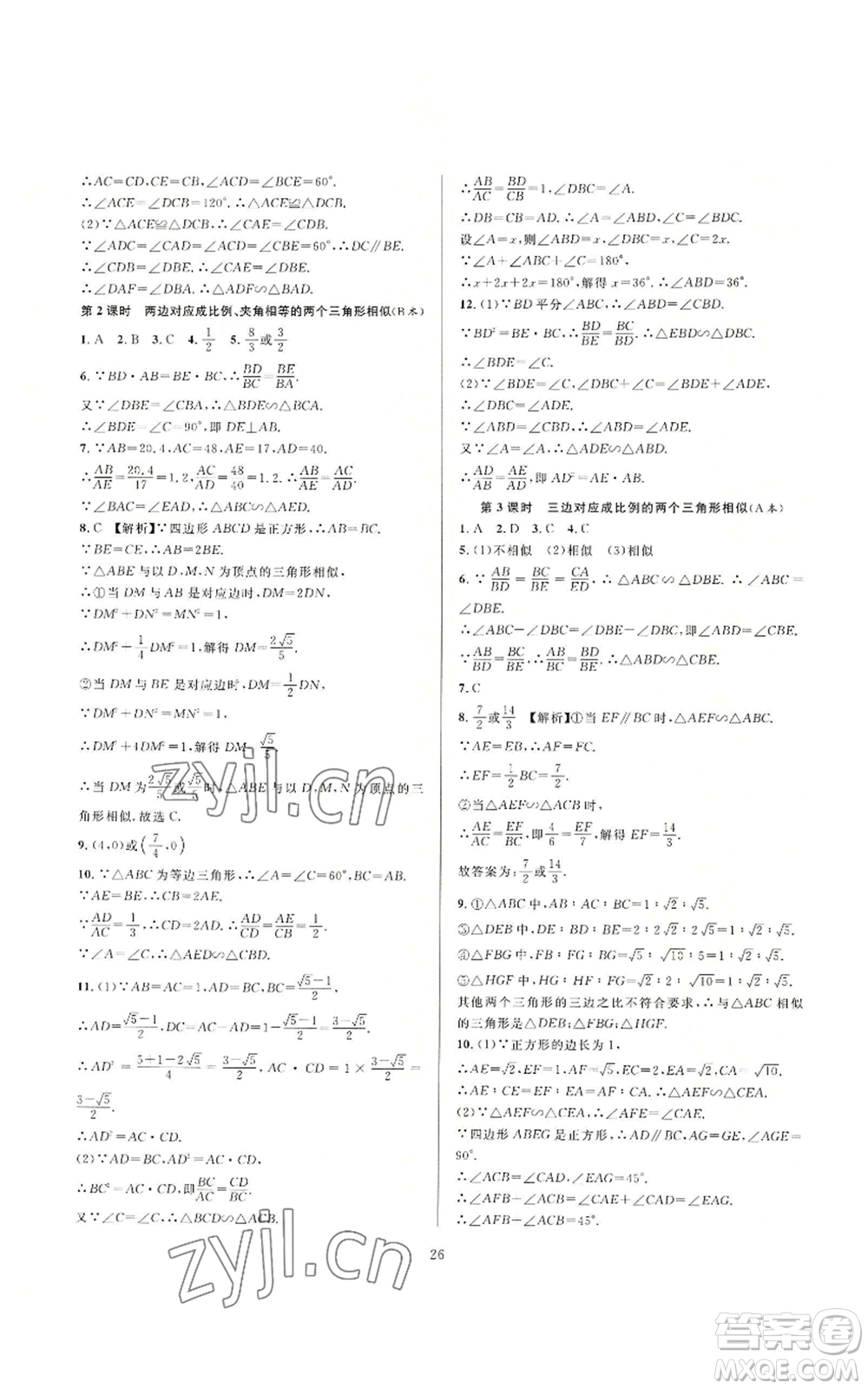 浙江教育出版社2022全優(yōu)新同步九年級數(shù)學浙教版A本參考答案