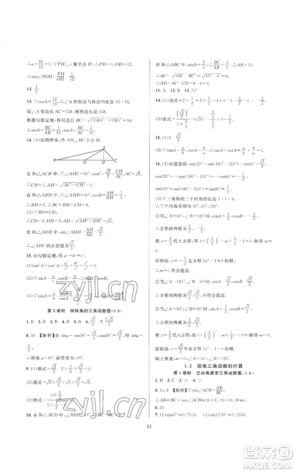 浙江教育出版社2022全優(yōu)新同步九年級數(shù)學浙教版A本參考答案