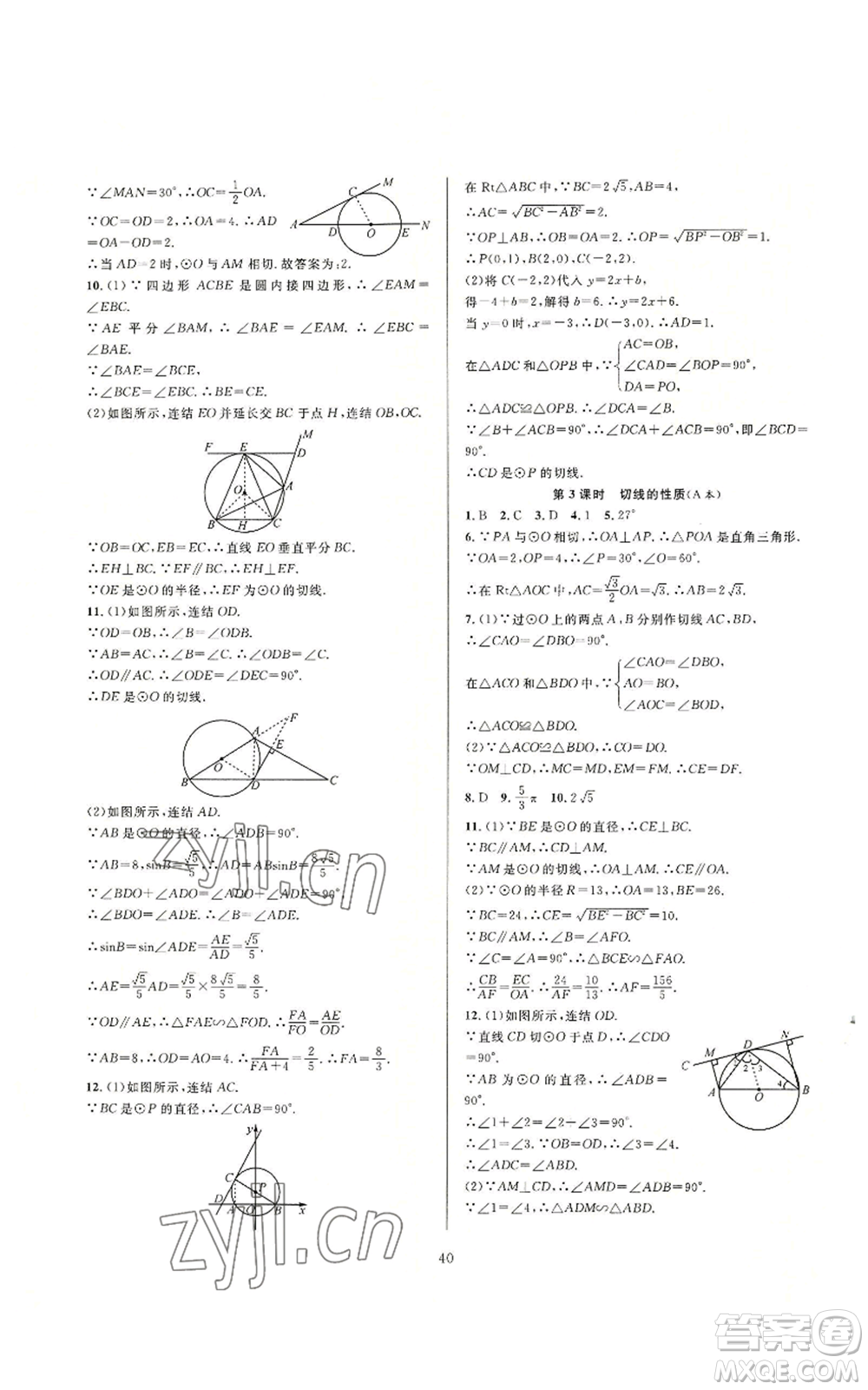 浙江教育出版社2022全優(yōu)新同步九年級數(shù)學浙教版A本參考答案