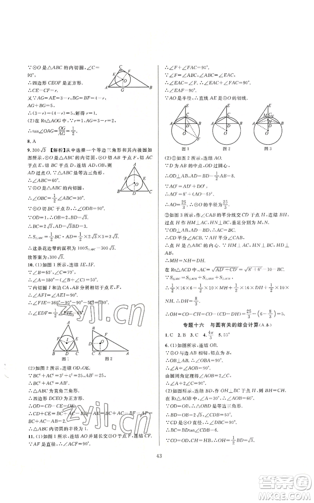 浙江教育出版社2022全優(yōu)新同步九年級數(shù)學浙教版A本參考答案