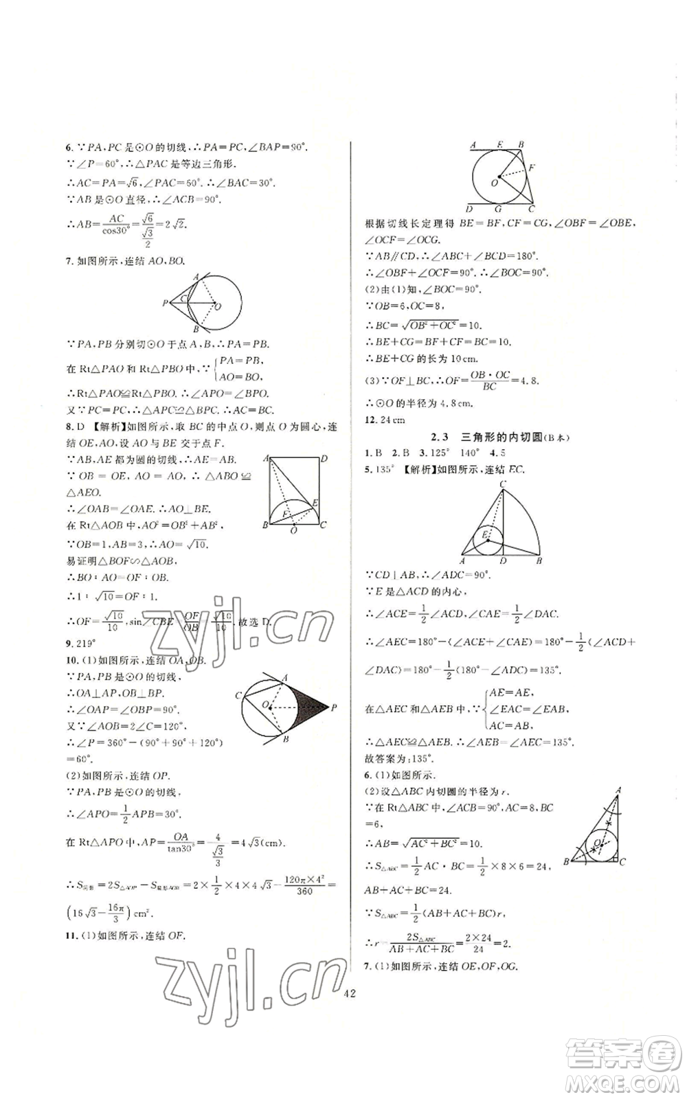 浙江教育出版社2022全優(yōu)新同步九年級數(shù)學浙教版A本參考答案